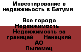 Инвестирование в недвижиьость в Батуми - Все города Недвижимость » Недвижимость за границей   . Ненецкий АО,Пылемец д.